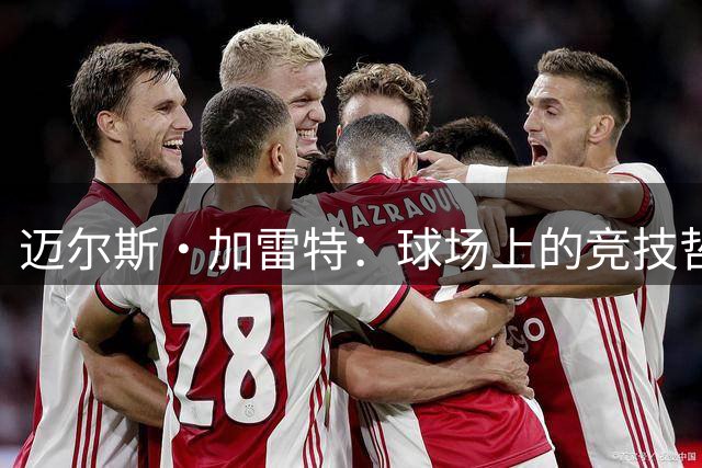 迈尔斯·加雷特：球场上的竞技哲学
