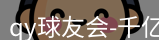 qy球友会